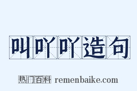 叫吖吖造句是什么意思的图片